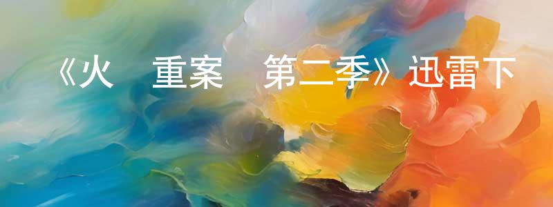 白佳媛的動漫綜藝大全,《火線重案組第二季》迅雷下載/在線觀看-犯罪歷史-美劇天堂